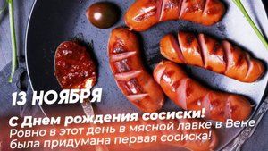 С Днем рождения  сосиски!