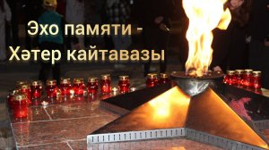 "Хәтер кайтавазы" бәйгесе дәвам итә