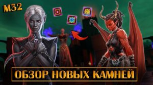 Обзор новых боевых камней | Neverwinter Online | M32