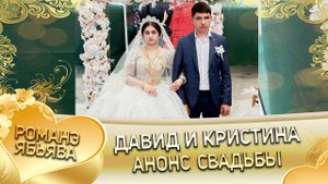 Давид и Кристина! Канученкоря лэн! Кай и Козлоря! Анонс свадьбы!