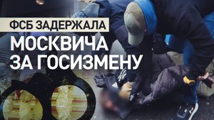 ФСБ задержала москвича по подозрению в госизмене в пользу спецслужбы страны НАТО