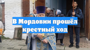 В Мордовии прошёл крестный ход