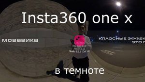 insta360 one x в темноте * Мовавика видео