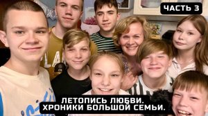 Летопись любви.  Хроники Большой Семьи. Часть 3.