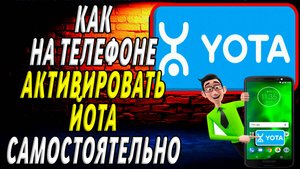 Как активировать йота на телефоне самостоятельно
