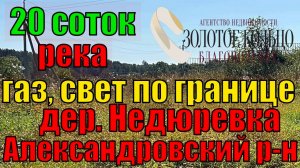 Продается участок 20 соток около реки и леса в деревне Недюревка, рядом с деревней Легково