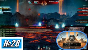 [Let's Play][Игра №28][Разлом][Сложность Опасно, Критично][Бессмертный][Мир Танков]
