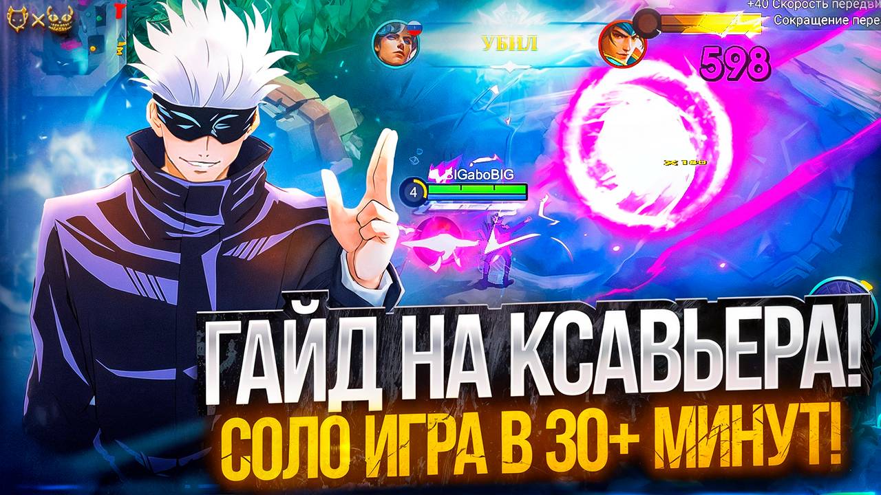 Гайд на Ксавьера Mobile legends 2025! Соло игра 30 минут!