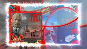С 7 Ноября!!! С Праздником Великой Октябрьской Социалистической Революции 17!!!