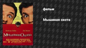 Мышиная охота (фильм, 1997)