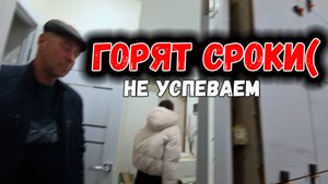 НЕ УСПЕВАЕМ.ЧЕТВЕРГ КРАЙНИЙ ДЕНЬ! или ПОСЛЕДНИЙ?(
