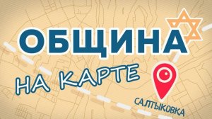 ОБЩИНА с братьями Эйхфусами ⁄⁄ Синагога в Салтыковке