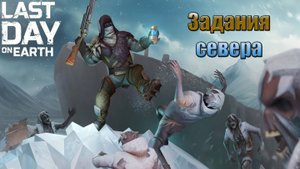 Все задания севера в лдое Last Day  |Ласт Дей| on Earth: Survival