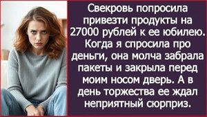 ИСТОРИЯ ИЗ ЖИЗНИ/Свекровь попросила привезти продукты на 27 тысяч к её юбилею