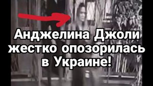 АНДЖЕЛИНА ДЖОЛИ ЖЕСТКО ОПОЗОРИЛАСЬ В УКРАИНЕ