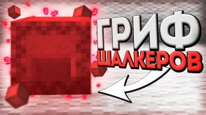 Гриф шалкеров/сундуков на RW