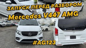 T5230 Mercedes V220 447 кузов AMG НА ЗАПЧАСТИ ЗАПУСТИЛИ