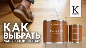 Как выбрать масло для пола, террасы и фасада? Советы по подбору.