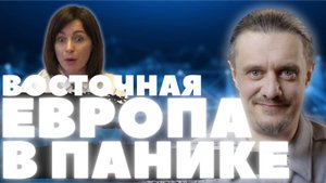 ПАНИКА, ШОК и СТОНЫ восточной ЕВРОПЫ