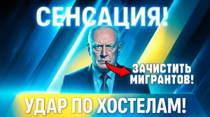 БАСТРЫКИН НАЧАЛ ЗАЧИСТКУ! МИГРАНТЫ В УЖАСЕ! ВСЕ ТЕНЕВЫЕ ОБЩЕЖИТИЯ ПОД УДАРОМ!