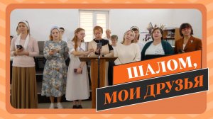 Шалом, мои друзья!