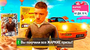 +20КК ✅ ПОЛУЧИЛ ВСЕ ЖАРКИЕ ПРИЗЫ В GRAND MOBILE - ПРОШЕЛ ЖАРКИЕ ПРИЗЫ ( гранд мобайл жаркие призы )