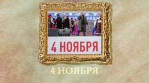 БЫЛО! Историческая рубрика от 04.11.2025
