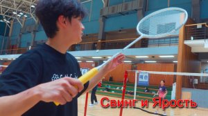 Отработка смэша в бадминтоне. Как научиться делать правильный замах?