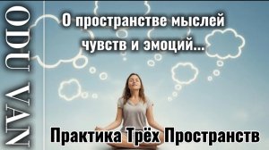 Odu Van: о работе с пространством мыслей...