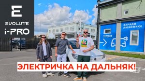 Путешествие на Evolute i-PRO! Миф или реальность?