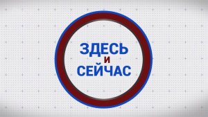 «Здесь и сейчас». Гость: Денис Клевцов. Выпуск от 5 ноября 2025 года