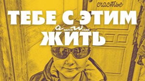 аНДРЕЙ жАБИН - Тебе с этим жить