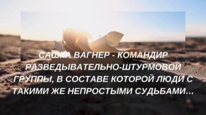 Буктрейлер по книге О. Рой «Саша Вагнер. Вера. Отвага. Честь»