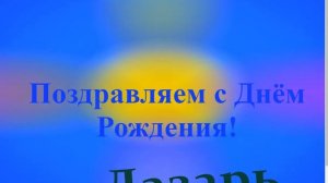 Поздравление с Днём Рождения Лазаря 1