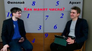 1.9. Как манят числа? - отвечают Филолай и Архит // новые пифагорейцы