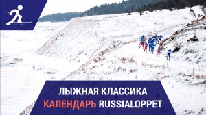 Лыжные гонки. Календарь марафонов Russialoppet 2026