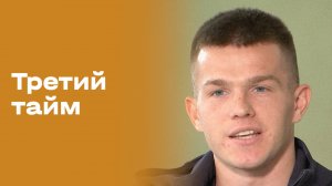 «Третий тайм». Сергей Пряхин. Выпуск № 220 от 05.11.2025