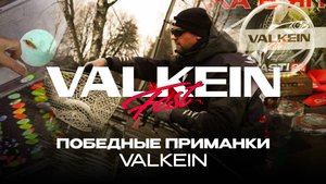Победные приманки ValkeIN. Турнир ValkeIN Fest 2025 от JPSNASTI