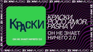 Краски, poco amór, Pasha V - Он Не Знает Ничего 2.0