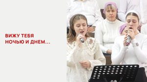 Вижу Тебя ночью и днем