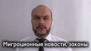 Миграционные новости, законы, практика. Гражданство России. Юрист. Адвокат.