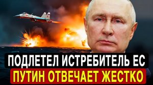 Евроистребитель подлетел слишком близко к военному кораблю РФ  и вот что случилось