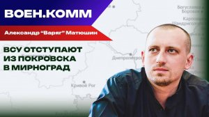Волонтёр Александр «Варяг» Матюшин о последних событиях на фронтах СВО. 5 ноября