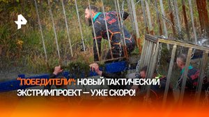 Проверка на прочность: РЕН ТВ 8 ноября покажет премьеру проекта "Победители"