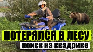 ПОТЕРЯЛСЯ В ЛЕСУ.ПОИСК на квадроцикле