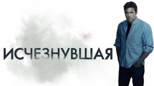 Исчезнувшая (Gone Girl). Триллер, драма, детектив. Обзор