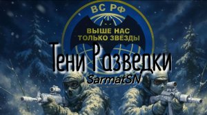 SarmatSN - Тени Разведки