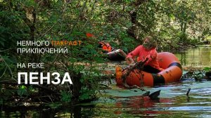 Немного пакрафт приключений на реке Пенза.