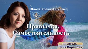 87 привычка. Самостоятельность. Лена Воронова 5.11.2025