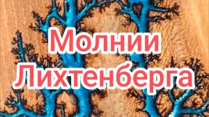 Молнии Лихтенберга